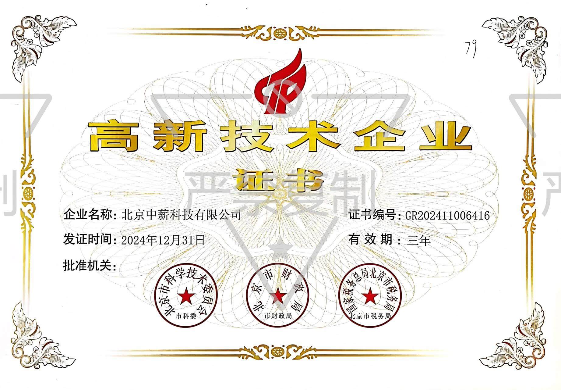 高新技术企业认证