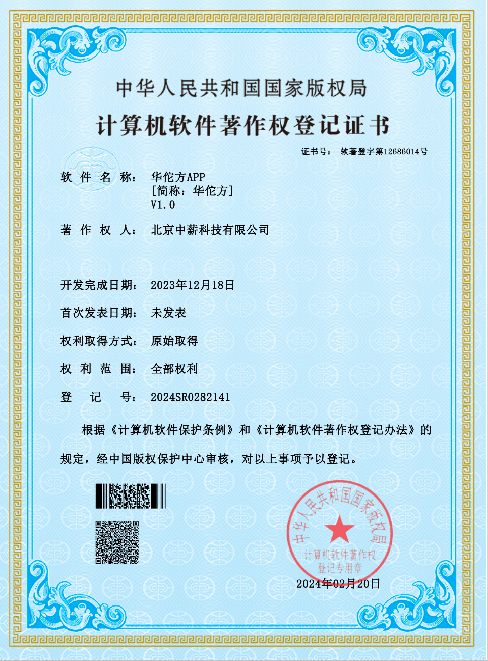 软件著作权证书